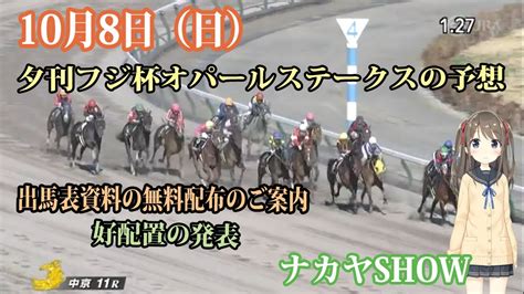 【競馬】夕刊フジ杯オパールステークス 無料・無償の推奨穴馬予想 出馬表チェック資料無料配布のご案内 Youtube