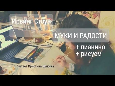 Ирвинг Стоун "Муки и радости". ч.1 - YouTube