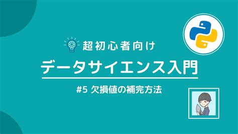 【python×データサイエンス入門⑤】必須項目「欠損値の補完」を10分で習得！ Youtube