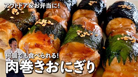 アウトドア＆お弁当に！何個でも食べられる！肉巻きおにぎりの作り方 芸能人youtubeまとめ