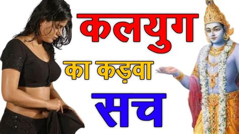 कलियुग के 5 कड़वे सत्य सुन कर आपको शर्म आजाएगी Bhagwat Geeta