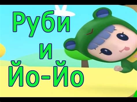 Руби и Йо-йо. Непослушная клубничка - YouTube