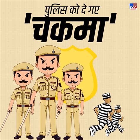 पुलिस को भी चकमा देने में माहिर कैदी कितने जेल से भागे कितने पकड़े