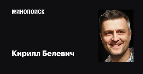 Кирилл Белевич: фильмы, биография, семья, фильмография — Кинопоиск