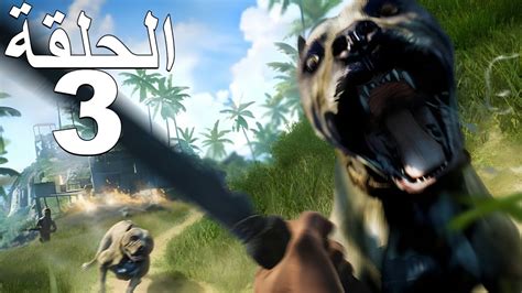 تختيم لعبة فار كراي 3 الحلقة 3 الاعداء Far Cry 3 Youtube