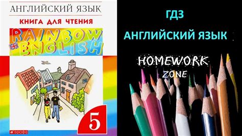 Учебник Rainbow Афанасьева 5 класс. Unit 1 (Step 1) - YouTube