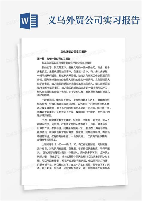 义乌外贸公司实习报告word模板下载编号qvvvxogg熊猫办公