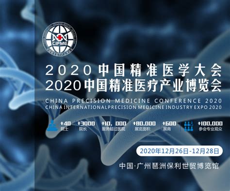 2020中国精准医学大会暨2020中国国际精准医疗产业博览会生物探索