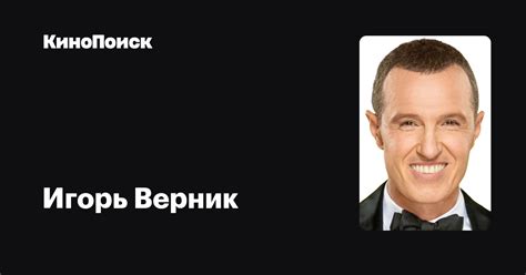 Игорь Верник — фильмы — КиноПоиск
