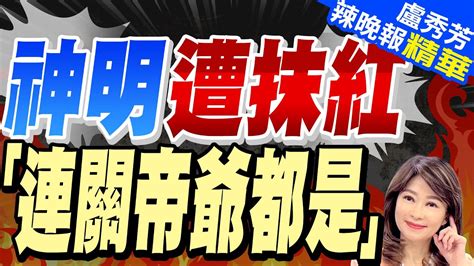 媽祖成統戰工具梁文傑稱北京滲透宮廟介選陸國台辦 神明遭抹紅 「連關帝爺都是」【盧秀芳辣晚報】精華版中天新聞ctinews Youtube