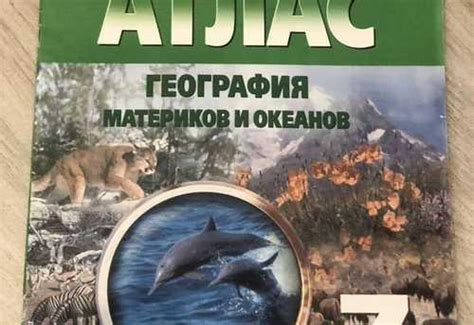 Атлас география 7 класс | Festima.Ru – частные объявления