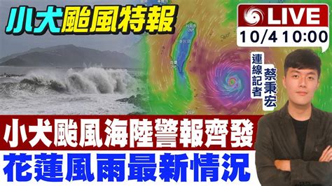 【中天直播 Live】小犬進逼6縣市納警戒區 氣象署示警嚴加戒備 花蓮地區最新情況 20231004 中天新聞ctinews Youtube