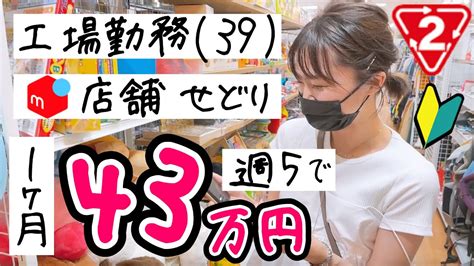 メルカリ初心者の会社員がセカスト店舗せどりで稼ぐ！1日3時間の副業で収入アップで脱サラ！？ Youtube