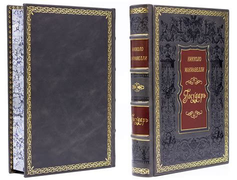 Книга Государь в кожаном переплете