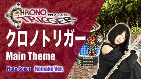 クロノトリガー メインテーマ を演奏してみたCHRONO TRIGGER Main ThemeRemake Ver YouTube