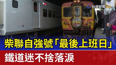 柴聯自強號「最後上班日」鐵道迷不捨落淚 Youtube