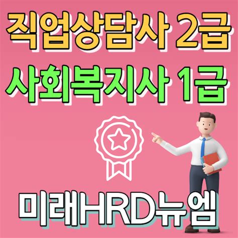 미래hrd뉴엠 직업상담사2급 사회복지사1급 국비지원인강 자부담률 대폭인하 교육수강생 모집