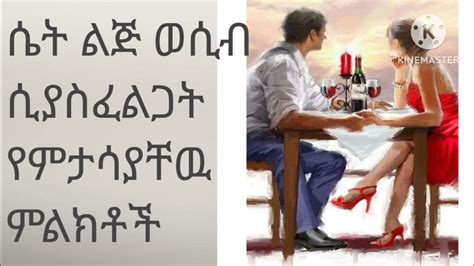 ሴት ልጅ ወሲብ ሲያስፈልጋት የምታሳያቸዉ ምልክቶች Youtube