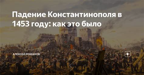 Падение Константинополя в 1453 году: как это было | Алексей Романов | Дзен
