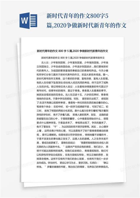 新时代青年的作文800字5篇 2020争做新时代新青年的作文word模板下载 编号qmyjgjme 熊猫办公