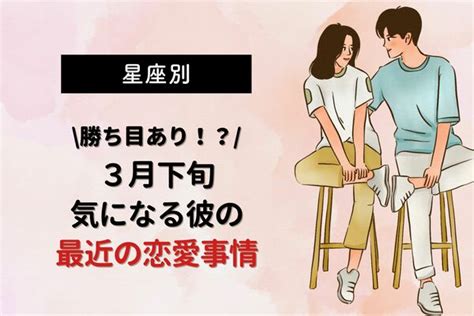 【星座別】3月下旬、気になる彼の最近の恋愛事情〈てんびん座～うお座〉 Peachy ライブドアニュース