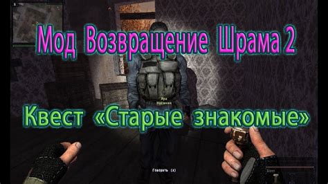 Сталкер. Мод Возвращение Шрама 2. МГ, квест "Старые знакомые". - YouTube