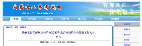 ★2024年内蒙古事业编报名时间 内蒙古事业编考试时间 内蒙古事业编成绩查询 无忧考网