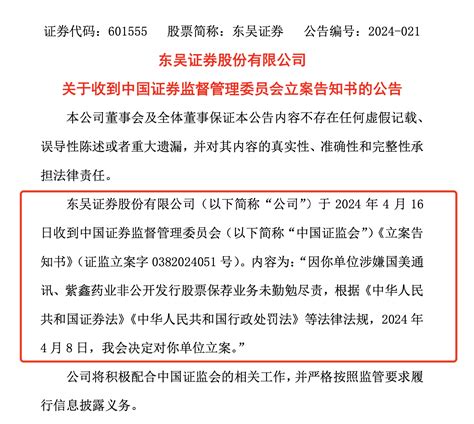 东吴证券被证监会立案，事涉国美通讯、紫鑫药业服务相关公司