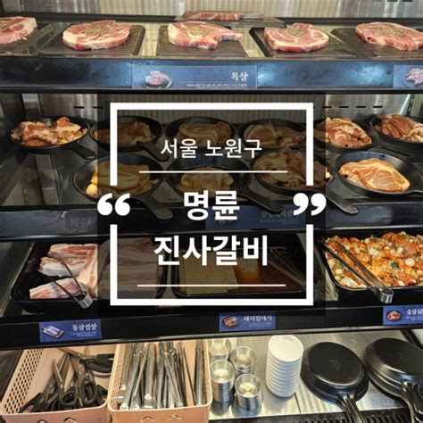 상계역 고기맛집 명륜진사갈비 주차장안내 무한리필로 즐기는 고기 네이버 블로그