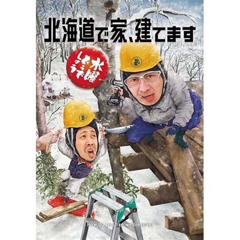 新品 特典『〇どヘルメット』付属 水曜どうでしょう Dvd 第34弾 北海道で家、建てます 4571486240424 1あきずむ