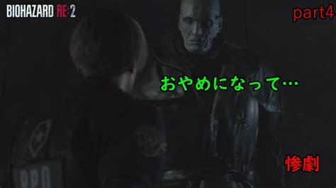 【バイオハザードre2】難易度hardcoreで行く惨劇 Part4 ＃biohazard Re2 ＃ホラー ＃実況プレイ Youtube