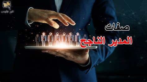 صفات المدير الناجح كتاب ممارسة الإدارة Youtube