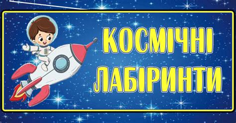 Презентація. Картки "Космічні лабіринти" | Ілюстрації. Виховна робота