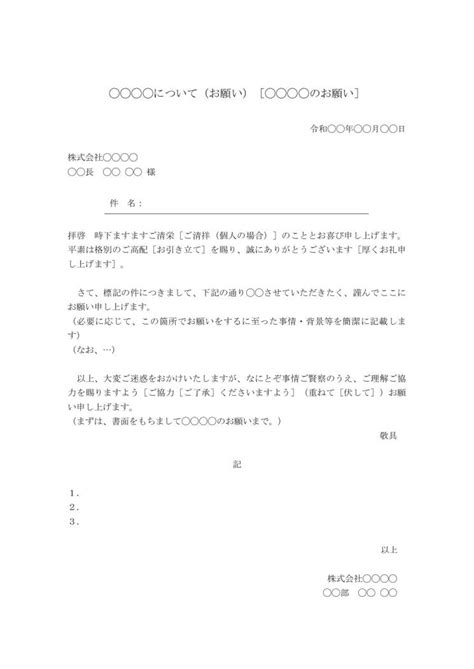 お願い文・お願い文書・お願いの文章の書き方・例文・文例 テンプレート（ワード Word）（基本書式）（手紙形式）（ビジネス向け）（サブタイトルあり）04（シンプル④）（別記なし） [文書