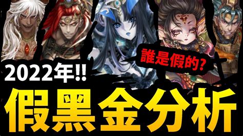 【神魔之塔】2022年莉莉絲版🔥『五屬黑金誰是假的？』26張總分析👉最強黑金是誰？【2022年新版】【阿紅實況】 Youtube