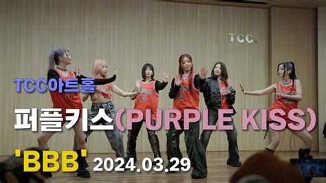 PURPLE KISS 퍼플키스 TCC아트홀 2024 03 29 19 30 팬사인회 BBB 직캠 Fancam YouTube