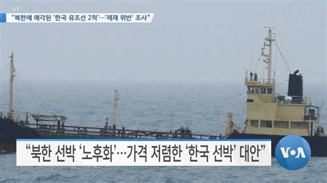 Voa 뉴스 북한에 매각된 ‘한국 유조선 2척제재 위반 조사”