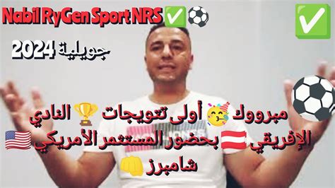 مبروك 🥳 أولى تتويجات 🏆 النادي الإفريقي 🇦🇹 في حضور الملياردير 💶💰الأمريكي