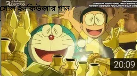 Doraemon Bangla New Video 2020ডরিমন বাংলা নতুন ভিডিও ২০২০ Youtube