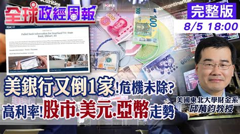 【全球政經周報】銀行風暴又起美三州銀行倒閉 破5高利率股市仍漲的贏家產業 美元歐元人民幣走勢 地球快毀高溫頻率從50 100年縮為