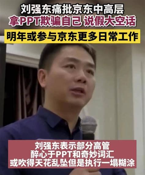 东哥怒了刘强东开会痛批京东中高层，拿ppt忽悠自己，只有15个人说真话刘强东新浪财经新浪网