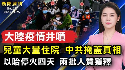 【新聞週刊】大陸疫情井噴 ；兒童大量住院 中共掩蓋真相；以哈停火四天 兩批人質獲釋｜ 新唐人電視台 第912期（2023 11 25） Youtube