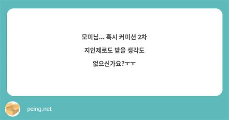 모미님 혹시 커미션 2차 지인제로도 받을 생각도 없으신가요ㅜㅜ Peing 質問箱