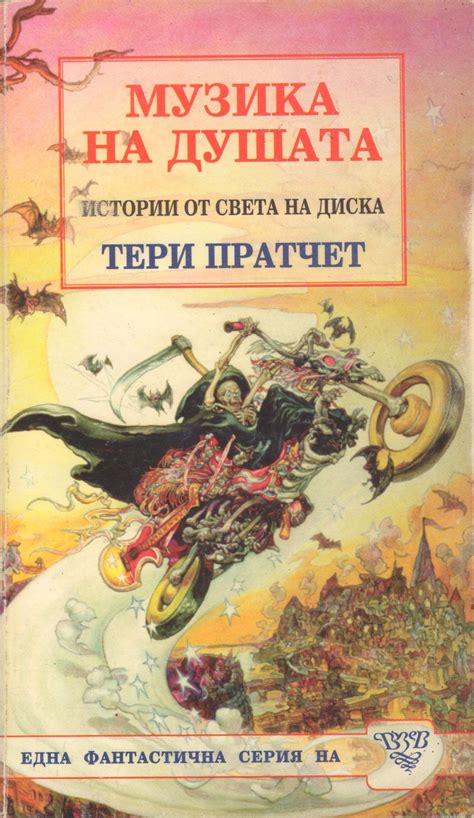 Тери Пратчет — Музика на душата (1) — Моята библиотека