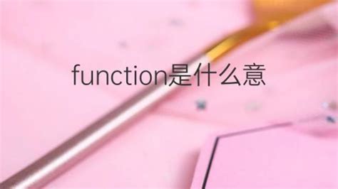 Function是什么意思 Function的翻译、读音、例句、中文解释 下午有课