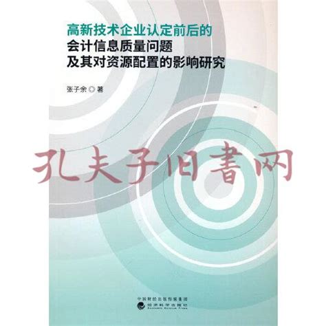 高新技术企业认定前后的会计信息质量问题及其对资源配置的影响研究