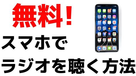 【無料！】スマホでラジオを聴く方法！radiko（ラジコ）アプリの使い方を紹介します！ Youtube