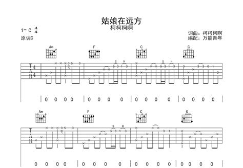 姑娘在远方吉他谱柯柯柯啊c调弹唱61单曲版 吉他世界