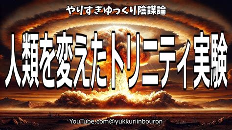 史上初の核爆発の真実とは？人類を変えたトリニティ実験の全貌 Youtube