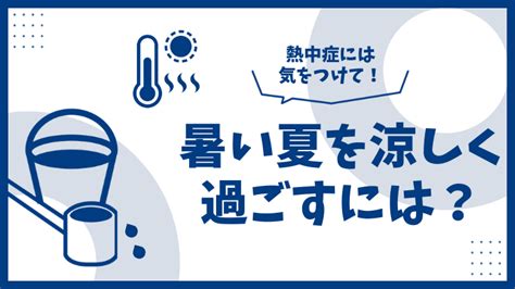 自由研究で暑い夏を涼しく過ごす方法を調べよう｜5年生・6年生｜小学生でもかんたん自由研究プロジェクト！